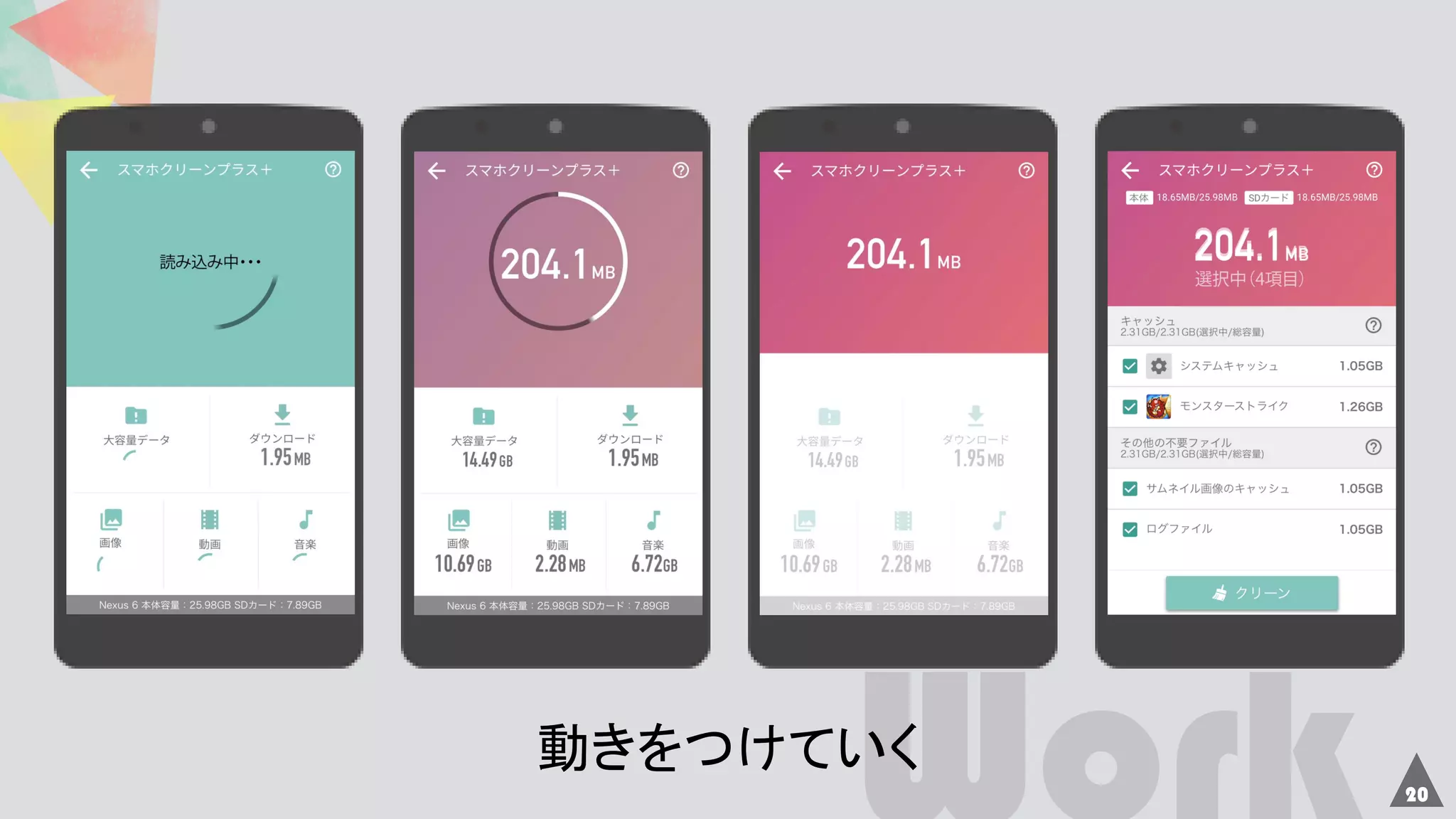 20
動きをつけていく
 