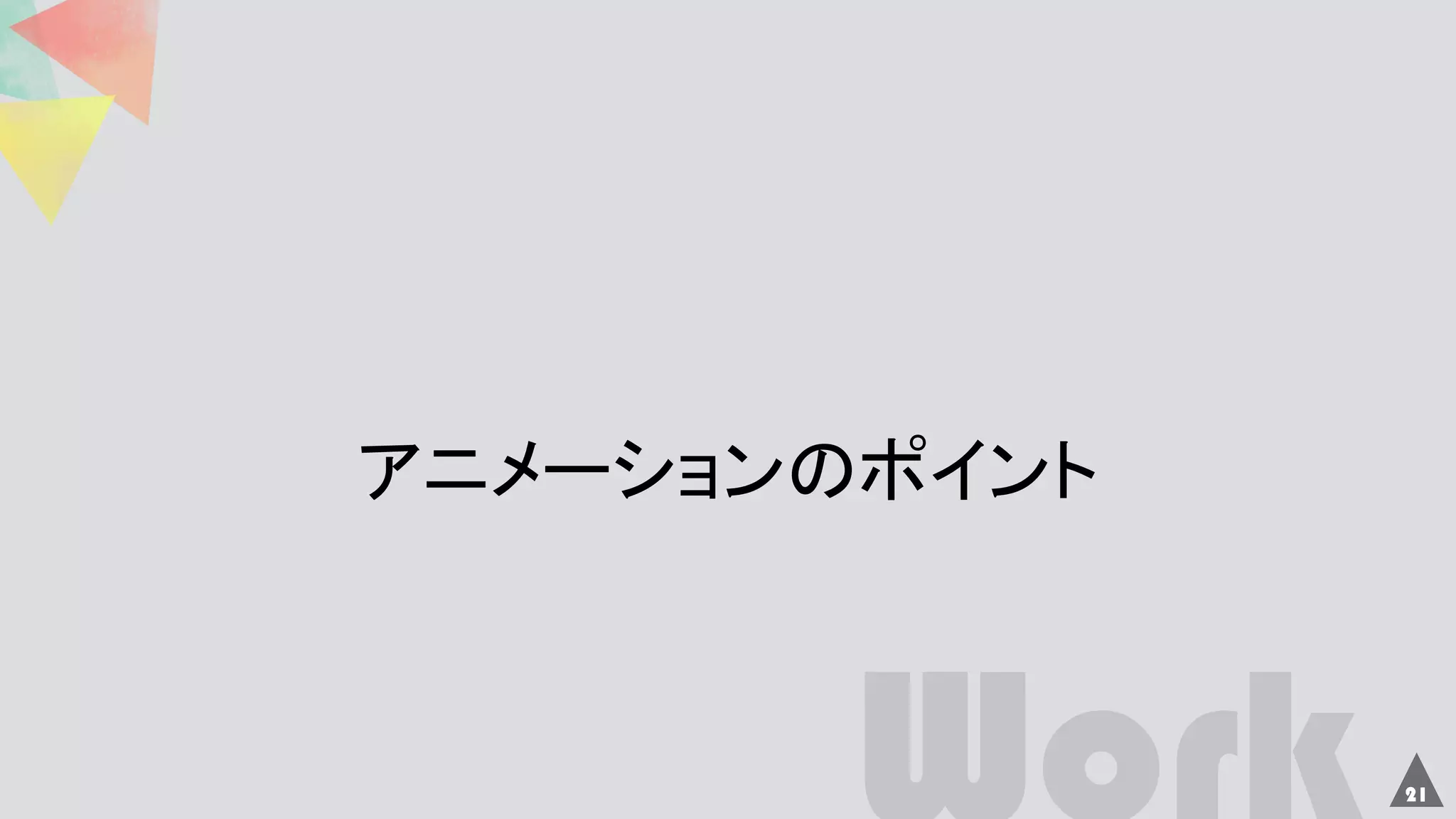 21
アニメーションのポイント
 