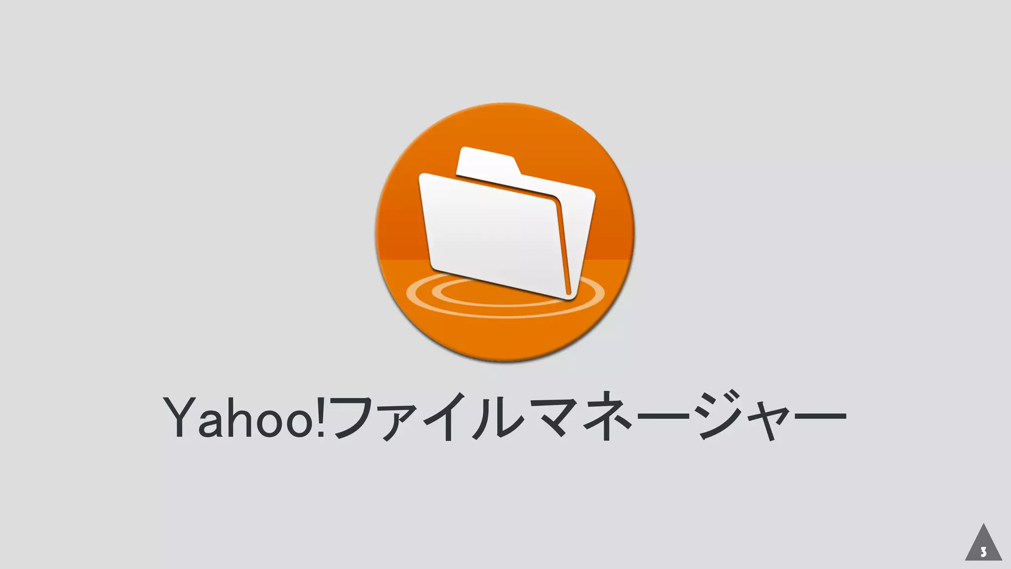 Yahoo!ファイルマネージャー
3
 