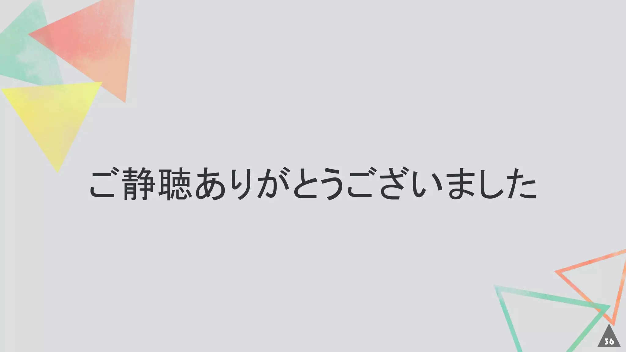36
ご静聴ありがとうございました
 