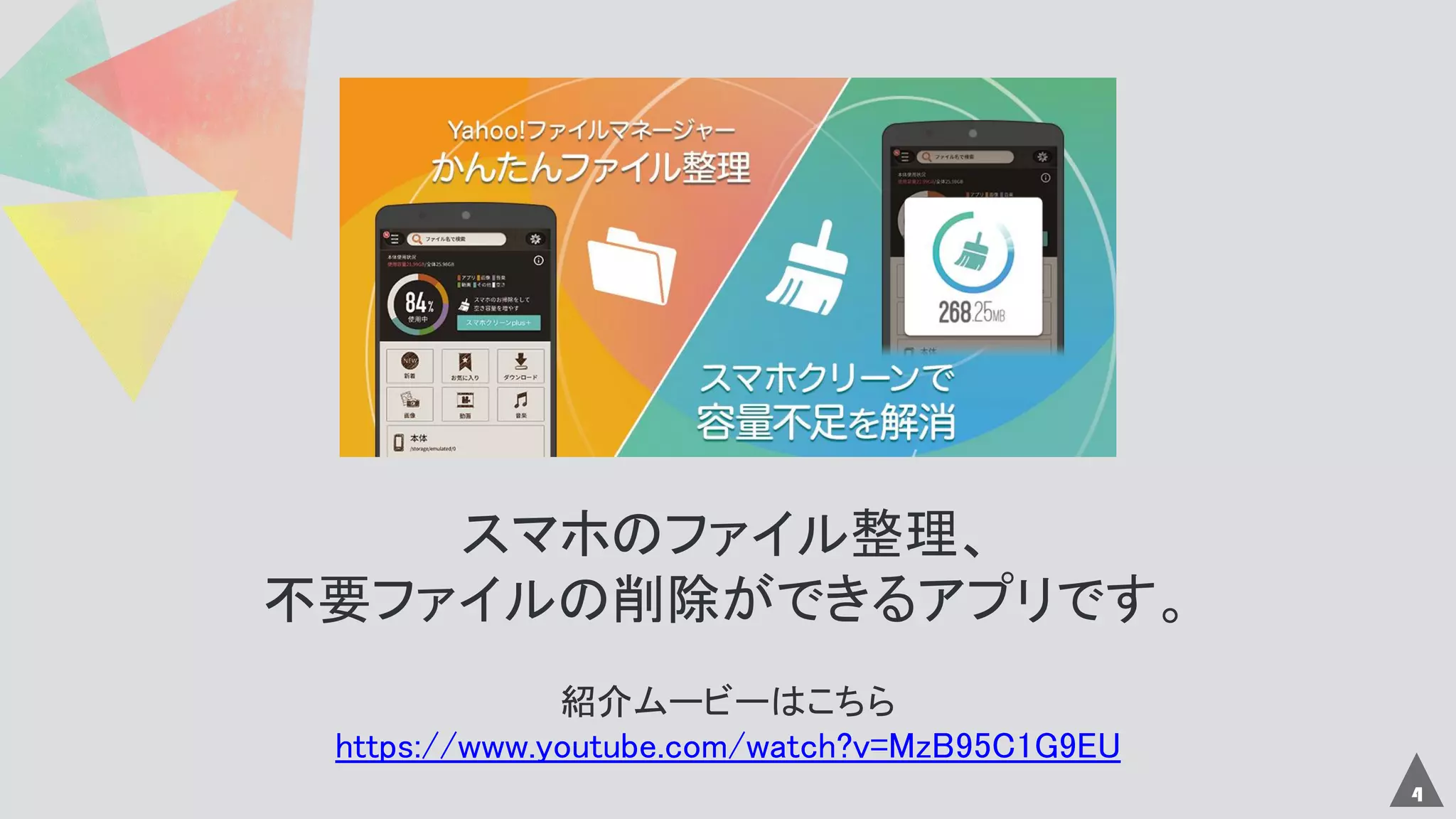 4
スマホのファイル整理、
不要ファイルの削除ができるアプリです。
紹介ムービーはこちら
https://www.youtube.com/watch?v=MzB95C1G9EU
 