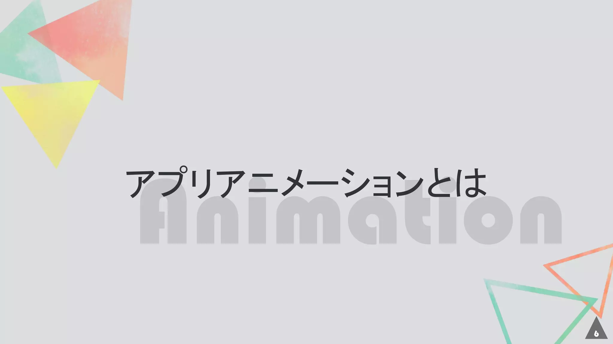 アプリアニメーションとは
6
 