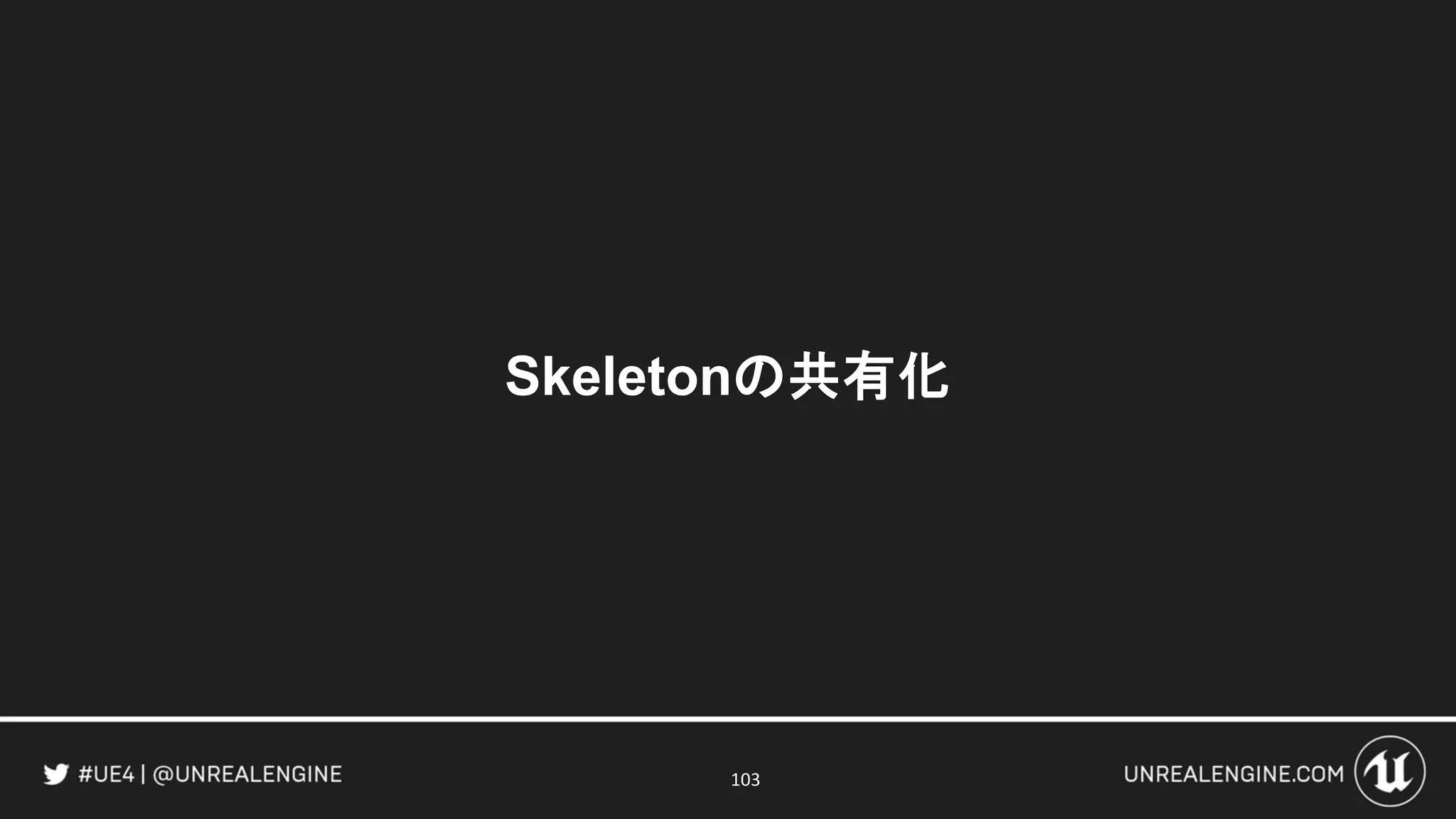 Skeletonの共有化
103
 