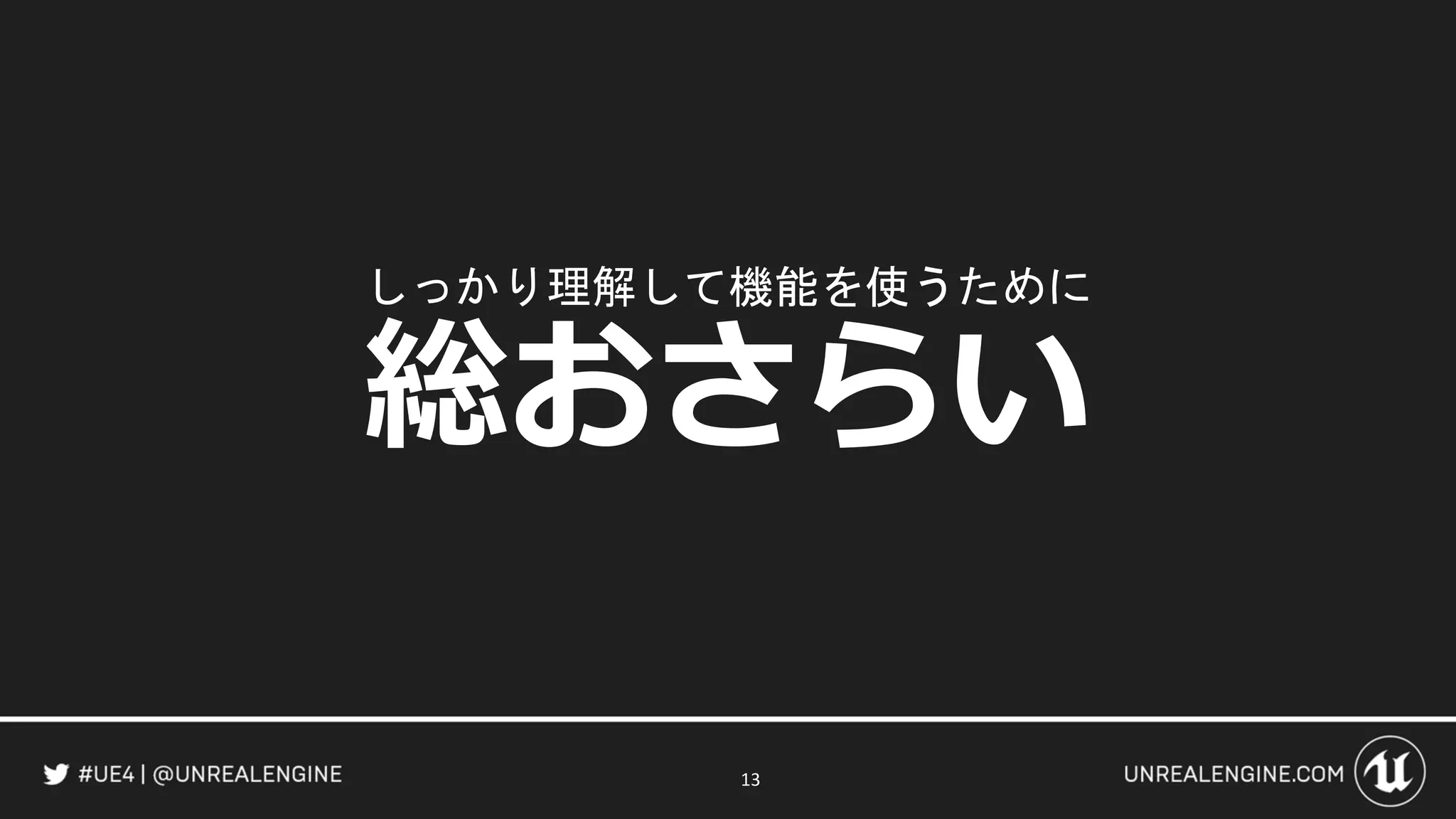しっかり理解して機能を使うために
総おさらい
13
 