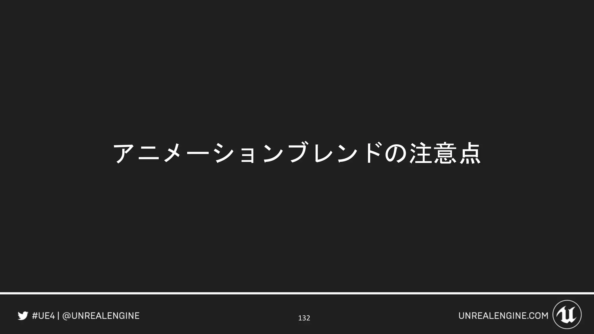 アニメーションブレンドの注意点
132
 