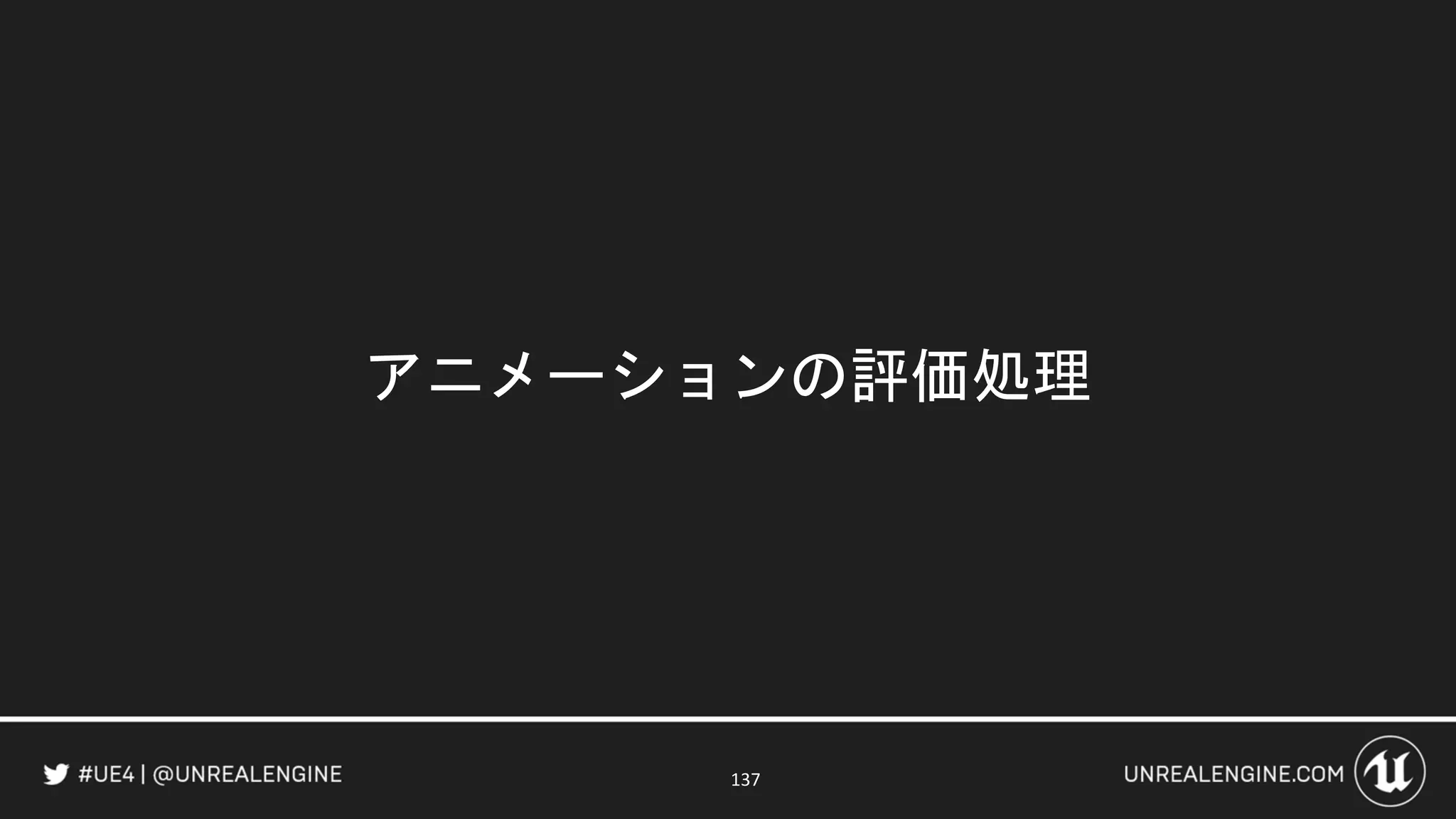 アニメーションの評価処理
137
 