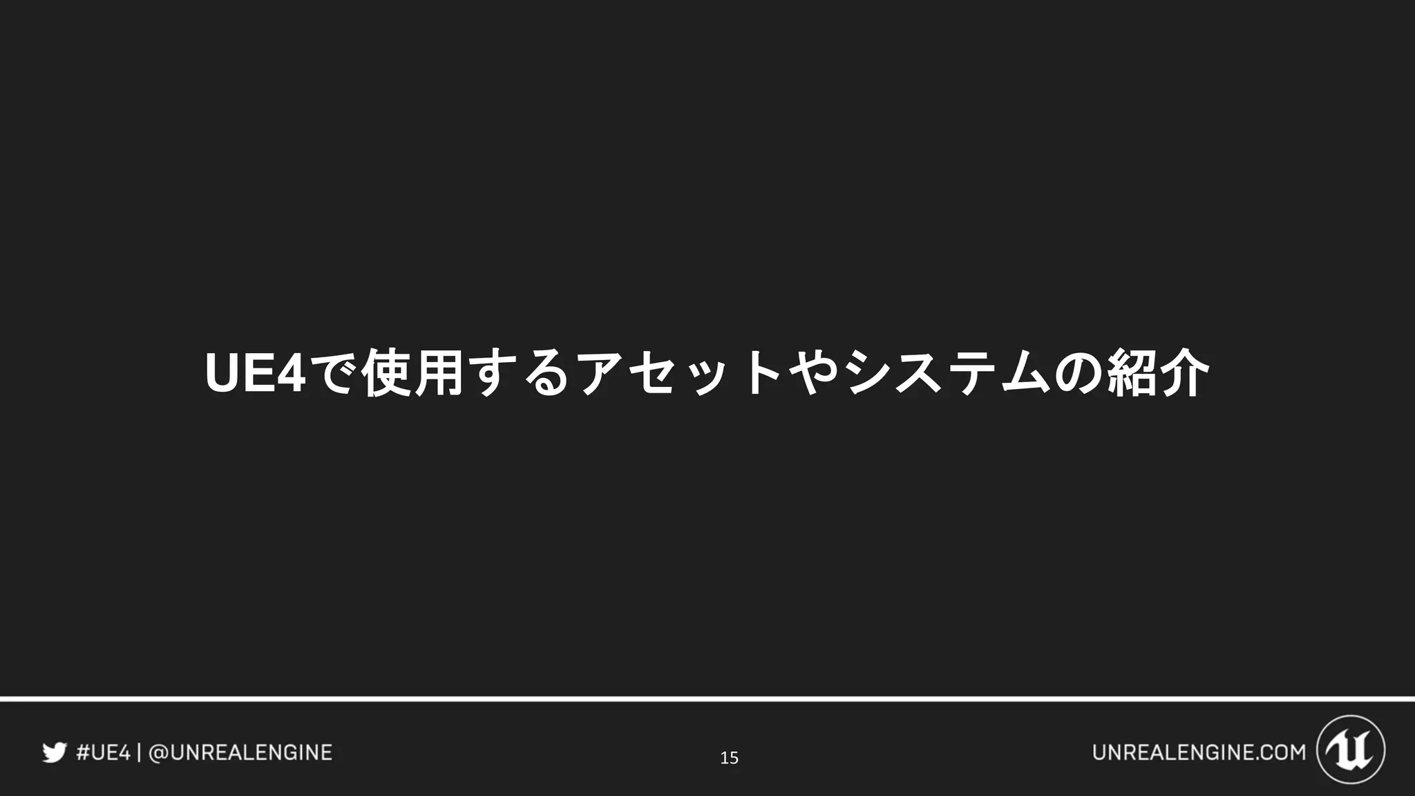 UE4で使用するアセットやシステムの紹介
15
 