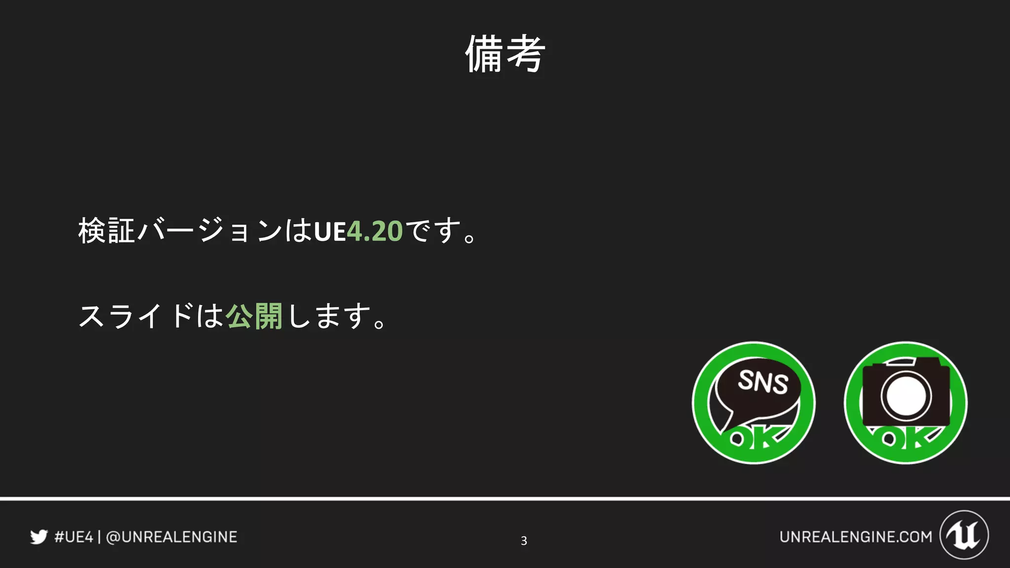 備考
検証バージョンはUE4.20です。
スライドは公開します。
3
 