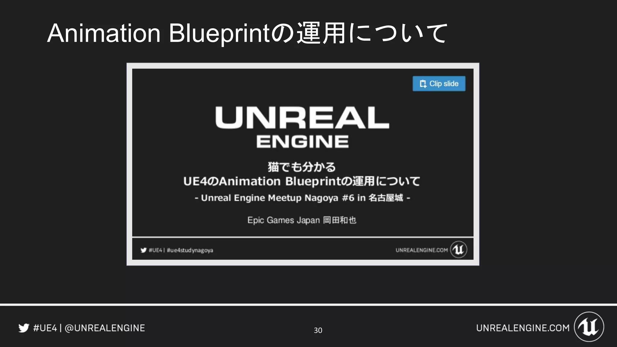 Animation Blueprintの運用について
30
 