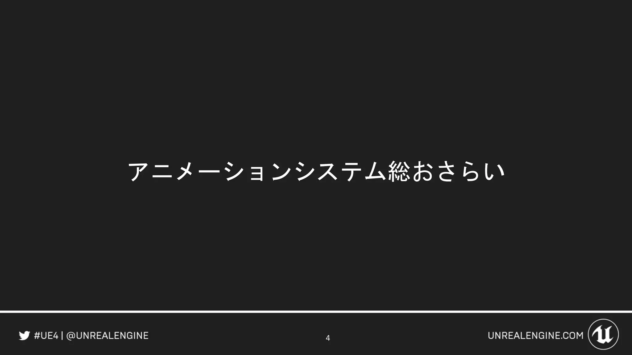 アニメーションシステム総おさらい
4
 