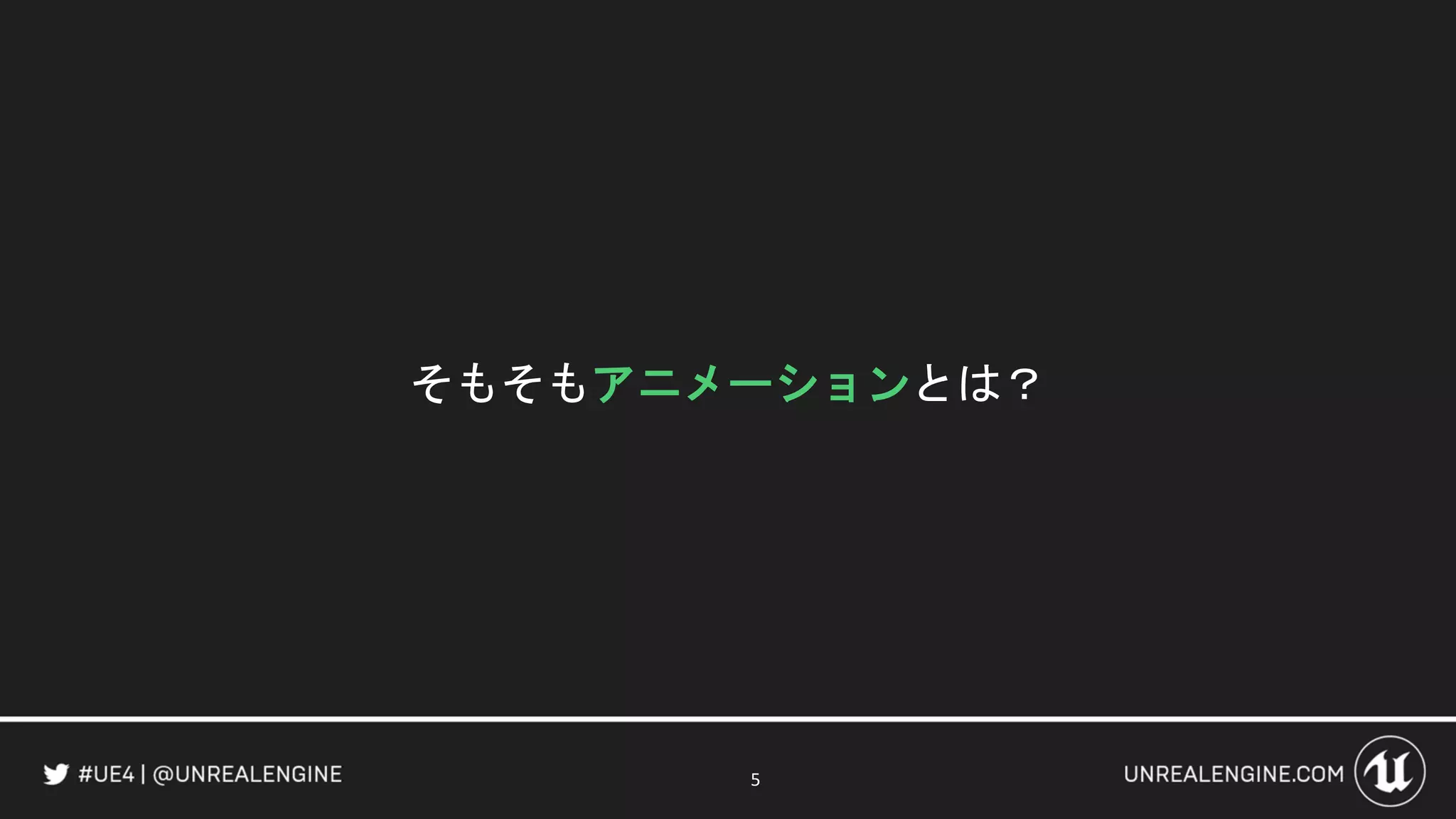 そもそもアニメーションとは？
5
 