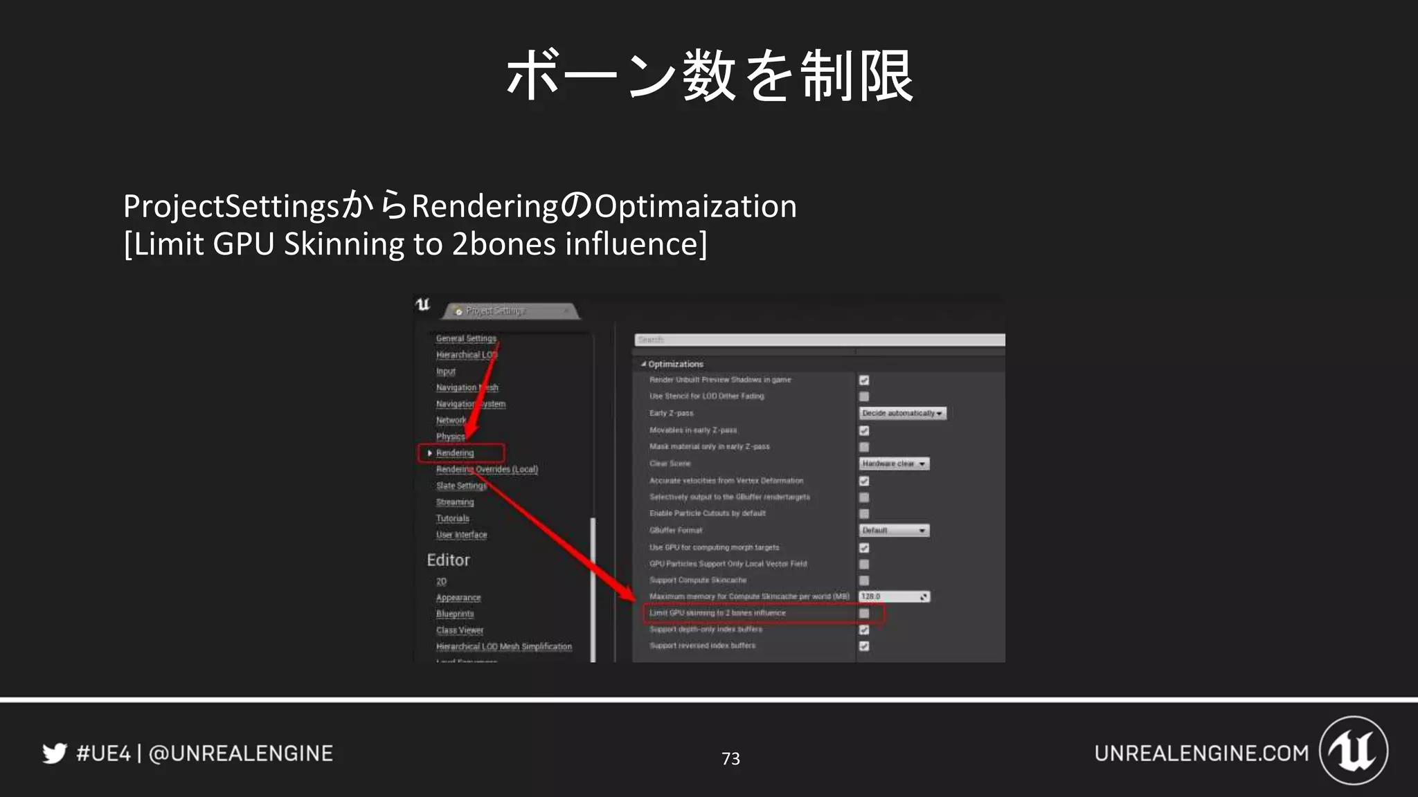 ProjectSettingsからRenderingのOptimaization
[Limit GPU Skinning to 2bones influence]
ボーン数を制限
73
 