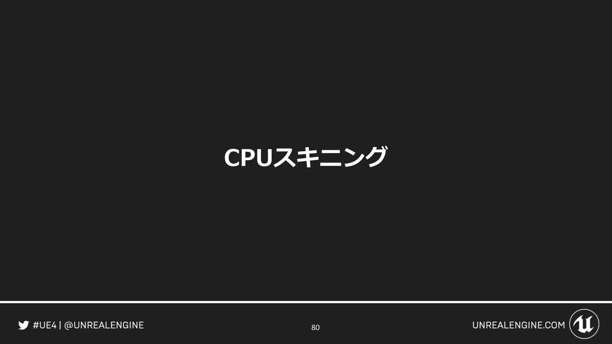 CPUスキニング
80
 