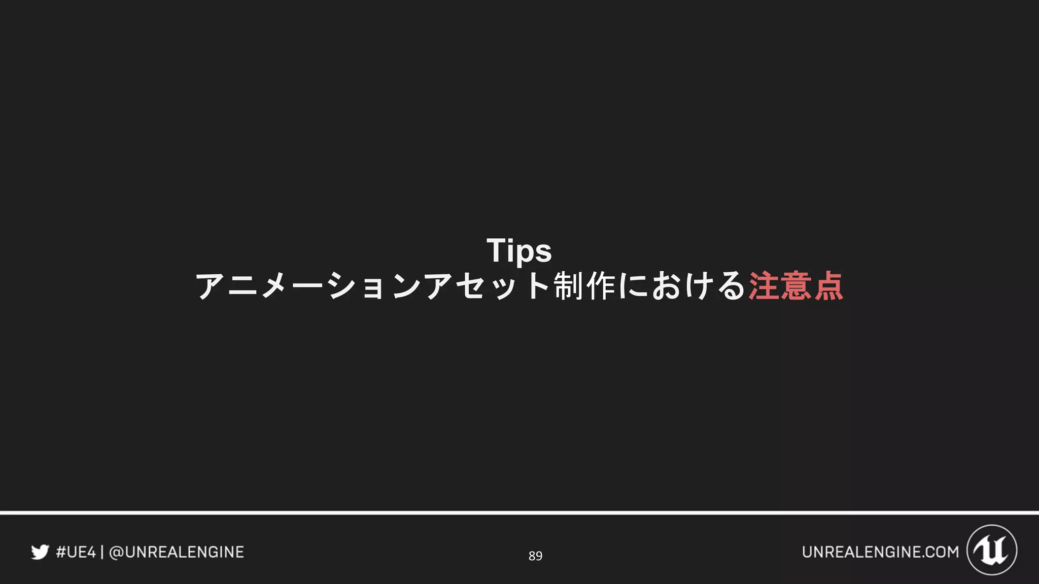 Tips
アニメーションアセット制作における注意点
89
 