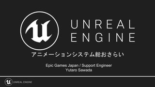 Cedec18 Ue4アニメーションシステム総おさらい