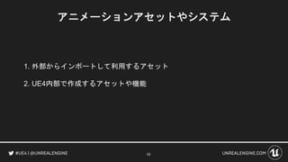 Cedec18 Ue4アニメーションシステム総おさらい