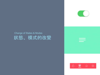 狀態、模式的改變
Change of States & Modes
 