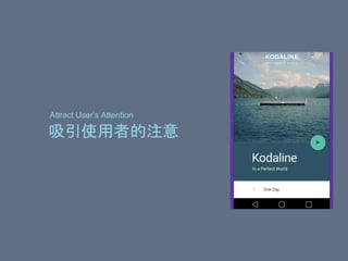 吸引使用者的注意
Attract User’s Attention
 