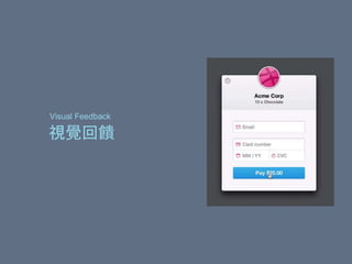 視覺回饋
Visual Feedback
 