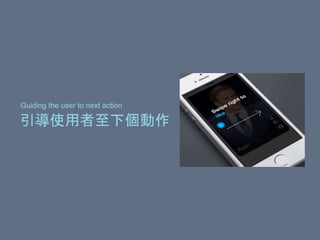引導使用者至下個動作
Guiding the user to next action
 