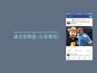 建立空間感 (心智模型)
Increase Spatial Awareness (Mental Model)
 