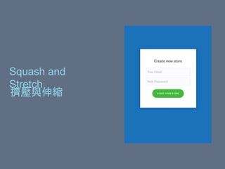 Squash and
Stretch
擠壓與伸縮
 