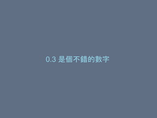 0.3 是個不錯的數字
 