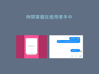 時間掌握在使用者手中
 