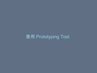 善用 Prototyping Tool
 