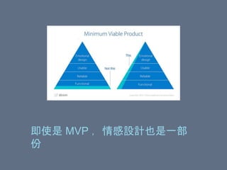 即使是 MVP ，情感設計也是一部
份
 