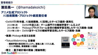 #denatechcon
(@hamadakoichi)
Mobage
2010 6
Mobage2011 4
DeNA
DeNA2014 10
: ( )
TokyoWebmining
- 1500
- 2010 60
DeNA 8 AI A...