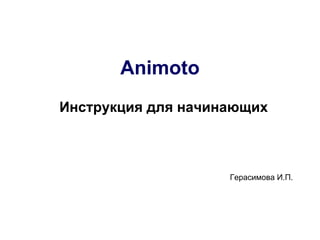 Animoto Инструкция для начинающих Герасимова И.П. 