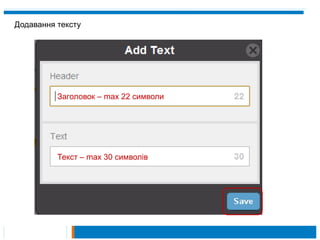 Додавання тексту




          Заголовок – max 22 символи




          Текст – max 30 символів
 