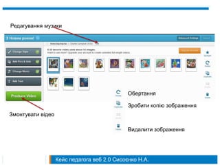 Редагування музики




                                              Обертання

                                              Зробити копію зображення
Змонтувати відео

                                              Видалити зображення




                   Кейс педагога веб 2.0 Сисоєнко Н.А.
 