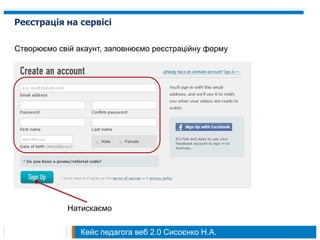 Реєстрація на сервісі

Створюємо свій акаунт, заповнюємо реєстраційну форму




            Натискаємо

                Кейс педагога веб 2.0 Сисоєнко Н.А.
 