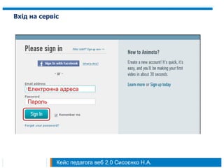 Вхід на сервіс




    Електронна адреса

    Пароль




             Кейс педагога веб 2.0 Сисоєнко Н.А.
 