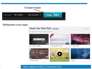 Створити відео




Вибираємо стиль відео




                 Кейс педагога веб 2.0 Сисоєнко Н.А.
 