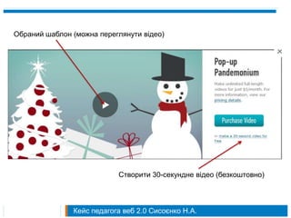 Обраний шаблон (можна переглянути відео)




                           Створити 30-секундне відео (безкоштовно)



               Кейс педагога веб 2.0 Сисоєнко Н.А.
 