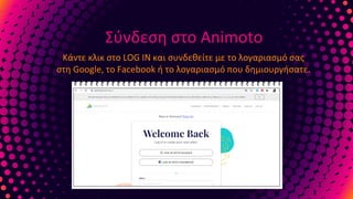 Δημιουργία βίντεο με το Animoto | PDF