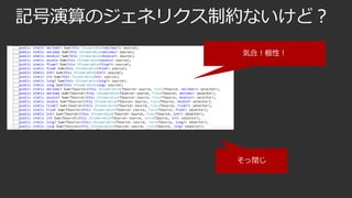 記号演算のジェネリクス制約ないけど？
気合！根性！

そっ閉じ

 
