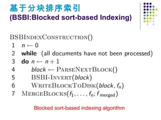 基于分块排序索引
(BSBI:Blocked sort-based Indexing)
Blocked sort-based indexing algorithm
 