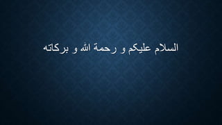 ‫رحم‬ ‫و‬ ‫عليکم‬ ‫الْمام‬‫بركاته‬ ‫و‬ ‫هللا‬ ‫ة‬
 