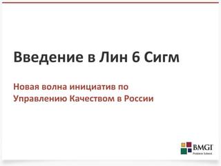 Введение в Лин 6 Сигм
Новая волна инициатив по
Управлению Качеством в России
 