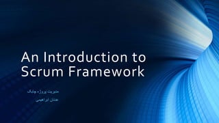 An Introduction to
Scrum Framework
‫چابک‬ ‫پروژه‬ ‫مدیریت‬
‫ابراهیمی‬ ‫عدنان‬
 