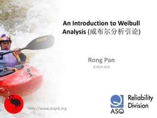 An Introduction to Weibull
Analysis (威布尔分析引论)
Rong Pan
©2014 ASQ
http://www.asqrd.org
 