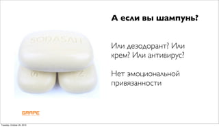 А если вы шампунь?


                            Или дезодорант? Или
                            крем? Или антивирус?

                            Нет эмоциональной
                            привязанности



Tuesday, October 26, 2010
 