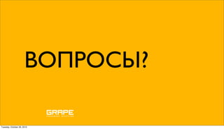ВОПРОСЫ?

Tuesday, October 26, 2010
 