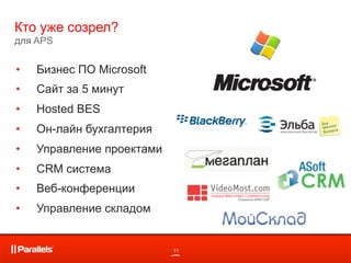 Кто уже созрел?
для APS


•    Бизнес ПО Microsoft
•    Сайт за 5 минут
•    Hosted BES
•    Он-лайн бухгалтерия
•    Управление проектами
•    CRM система
•    Веб-конференции
•    Управление складом


                            11
 
