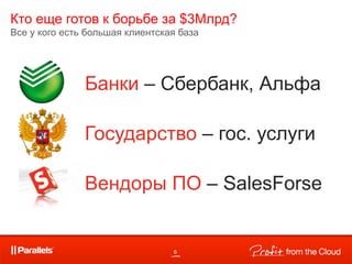 Кто еще готов к борьбе за $3Млрд?
Все у кого есть большая клиентская база




               Банки – Сбербанк, Альфа

               Государство – гос. услуги

               Вендоры ПО – SalesForse


                                 6
 