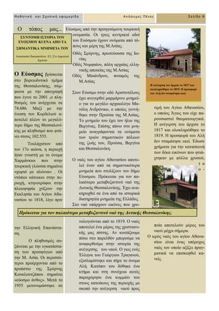 Ο ηόπνο καο...
Ο Δύνζκνο βξίζθεηαη
ζην βνξεηνδπηηθό ηκήκα
ηεο Θεζζαινλίθεο, ζύκ-
θσλα κε ηελ απνγξαθή
πνπ έγηλε ην 2001 ,ν πιε-
ζπζκόο ηνπ αλέξρεηαη ζε
74.686. Μαδί κε ηελ
έλσζε ηνπ Κνξδειηνύ α-
πνηειεί πιένλ ην κεγαιύ-
ηεξν δήκν ηεο Θεζζαινλί-
θεο κε πιεζπζκό πνπ θηά-
λεη ζηνπο 102.555.
Σνπιάρηζηνλ από
ηνλ 17ν αηώλα, ε πεξηνρή
ήηαλ γλσζηή κε ην όλνκα
Υαξκάλθηνη πνπ ζηελ
ηνπξθηθή γιώζζα ζεκαίλεη
«ρσξηό κε αιώληα» . Οη
ληόπηνη θάηνηθνη ζηελ πε-
ξηνρή, θηελνηξόθνη ζηελ
πιεηνςεθία ρηίδνπλ ηελ
Δθθιεζία ηνπ Αγίνπ Αζα-
λαζίνπ ην 1818, ιίγν πξηλ
ηελ Διιεληθή Δπαλάζηα-
ζε.
Ο πιεζπζκόο απ-
μάλεηαη κε ηελ εγθαηάζηα-
ζε ησλ πξνζθύγσλ από
ηελ Μ. Αζία. Οη πεξηζζό-
ηεξνη πξνέξρνληαη από ην
πξνάζηην ηεο ΢κύξλεο
Κνπθινπηδάπνπ ζεκαίλεη
«εύνζκν άλζνο». Μεηά ην
1955 κεηνλνκάζηεθε ζε
Δύνζκνο από ηελ πξνεγνύκελε ηνπξθηθή
νλνκαζία. Οη ηξεηο θεληξηθνί νδνί
ηνπ Δπόζκνπ έρνπλ νλόκαηα από ηό-
πνπο θαη κέξε ηεο Μ.Αζίαο.
Οδόο ΢κύξλεο, πξσηεύνπζα ηεο Ησ-
λίαο
Οδόο Νπκθαίνπ, πόιε αξραίαο ειιε-
ληθήο απνηθίαο ηεο Μ.Αζίαο
Οδόο Μαηάλδξνπ, πνηακόο ηεο
Μ.Αζίαο
΢ηνλ Δύνζκν ζηελ νδό Αξηζηνηέινπο
έρεη αλεγεξζεί καξκάξηλν κλεκεί-
ν γηα ην κεγάιν αξραηνιόγν Μα-
λόιε Αλδξόληθν, ν νπνίνο γελλή-
ζεθε ζηελ Πξνύζα ηεο Μ.Αζίαο.
Σν κλεκείν ηνπ έρεη ηνλ ήιην ηεο
Βεξγίλαο. Δπίζεο πάλσ ζην κλε-
κείν αλαγξάθνληαη ηα νλόκαηα
ησλ ηξηώλ ζεκαληηθώλ πόιεσλ
ηεο δσήο ηνπ, Πξνύζα, Βεξγίλα
θαη Θεζζαινλίθε.
Ο λαόο ηνπ αγίνπ Αζαλαζίνπ απνηε-
ιεί έλαλ από ηα ζεκαληηθόηεξα
κλεκεία πνπ ζηνιίδνπλ ηνλ δήκν
Δύνζκνπ. Πξόθεηηαη γηα ηνλ πα-
ιαηόηεξν κεηαβπδαληηλό λαό ηεο
Γπηηθήο Θεζζαινλίθεο. Έρεη αλα-
θεξπρζεί ζε έλα από ηα ηζηνξηθά
δηαηεξεηέα κλεκεία ηεο Διιάδνο.
΢ην λαό ππάξρνπλ εηθόλεο πνπ ρξν-
λνινγνύληαη από ην 1819. Ο λαόο
απνηειεί έλα κέξνο ηεο ρξηζηηαλη-
θήο καο πίζηεο. Αλ θνηηάμνπκε
πίζσ ζην παξειζόλ κπνξνύκε λα
αλαθεξζνύκε ζηελ ηζηνξία ηεο
αλέγεξζεο ηνπ λανύ. Ο γηνο ελόο
Έιιελα ηνπ Γεώξγηνπ Σξαγαλνύ,
εμηζιακίζηεθε θαη πήξε ην όλνκα
Αιή. Καηόπηλ ηνπ δόζεθε έλα
θηήκα θαη ζηε ζπλέρεηα απηόο
παξαρώξεζε έλα θνκκάηη ηνπ
ζηνπο θαηνίθνπο ηεο πεξηνρήο κε
ζθνπό ηελ αλέγεξζε λανύ πξνο
ηηκή ηνπ Αγίνπ Αζαλαζίνπ,
ν νπνίνο Άγηνο ηνπ είρε πα-
ξνπζηαζηεί ζαπκαηνπξγηθά.
Ζ αλέγεξζε ηνπ άξρηζε ην
1817 θαη νινθιεξώζεθε ην
1819. Ζ πξνζθνξά ηνπ Αιή
δελ ζηακάηεζε εθεί. Έδσζε
ρξήκαηα γηα ηελ θαηαζθεπή
ησλ δέθα εηθόλσλ πνπ θηηά-
ρηεθαλ κε θύιια ρξπζνύ,
η α
ν -
πνία απνηεινύλ κέξνο ηνπ
λανύ κέρξη ζήκεξα.
Ο ηεξόο λαόο ηνπ αγίνπ Αζαλα-
ζίνπ είλαη έλαο ππέξνρνο
λαόο ηνλ νπνίν αμίδεη πξαγ-
καηηθά λα επηζθεθζεί θα-
λείο.
΢ΤΝΣΟΜΗ Ι΢ΣΟΡΙΑ ΣΟΤ
ΔΤΟ΢ΜΟΤ ΚΙ ΔΝΑ ΑΠΟ ΣΑ
΢ΗΜΑΝΣΙΚΑ ΜΝΗΜΔΊΑ ΣΟΤ
Αλαζηαζία Παζηνπνύινπ Δ3, 21ν Γεκνηηθό
΢ρνιείν
Πξόθεηηαη γηα ηνλ παιαηόηεξν κεηαβπδαληηλό λαό ηεο Γπηηθήο Θεζζαινλίθεο.
Μαθηηική και Στολική εθημερίδα Ανήζστες Πένες Σελίδα 8
Η αλέγεξζε ηνπ άξρηζε ην 1817 θαη
νινθιεξώζεθε ην 1819. Η πξνζθνξά
ηνπ Αιή δελ ζηακάηεζε εθεί
 